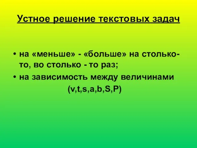 Устное решение текстовых задач на «меньше» - «больше» на столько-то, во столько