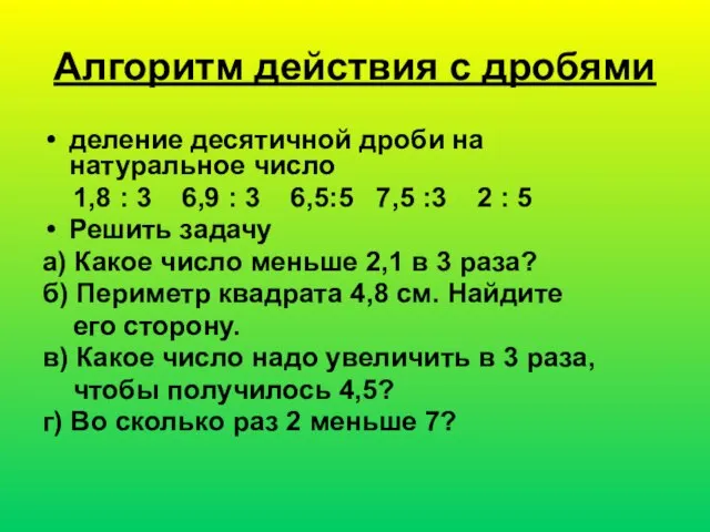 Алгоритм действия с дробями деление десятичной дроби на натуральное число 1,8 :