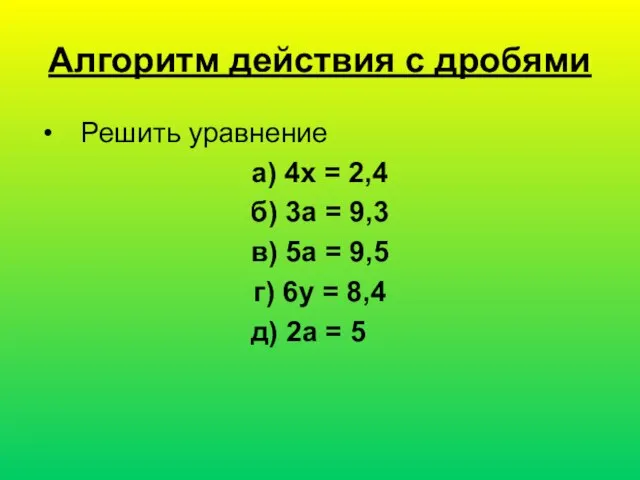 Алгоритм действия с дробями Решить уравнение а) 4х = 2,4 б) 3а