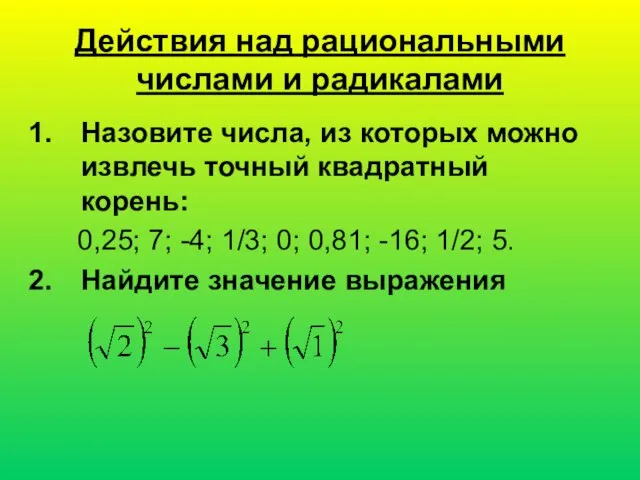 Действия над рациональными числами и радикалами Назовите числа, из которых можно извлечь