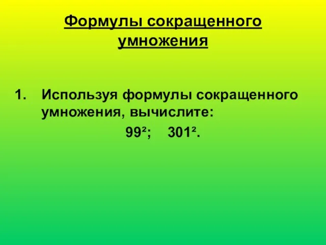 Формулы сокращенного умножения Используя формулы сокращенного умножения, вычислите: 99²; 301².