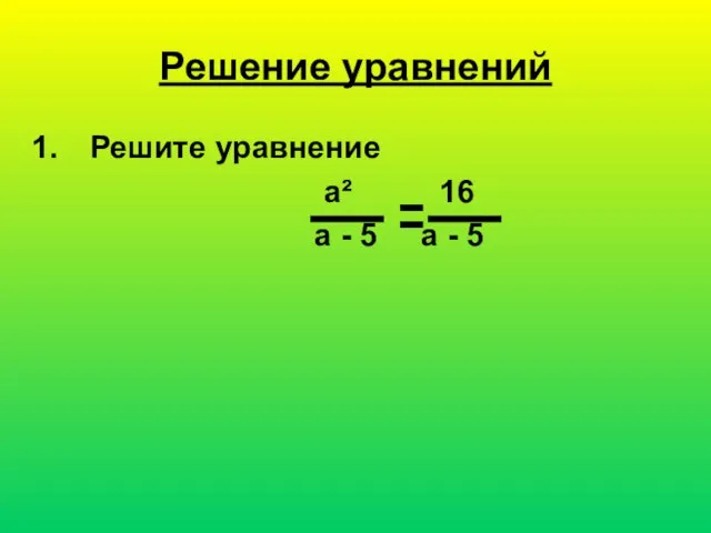 Решение уравнений Решите уравнение a² 16 a - 5 a - 5