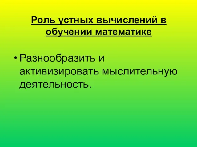 Роль устных вычислений в обучении математике Разнообразить и активизировать мыслительную деятельность.