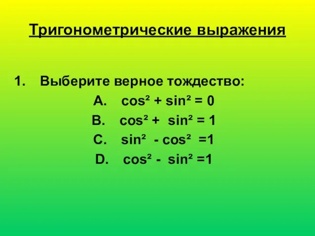 Тригонометрические выражения Выберите верное тождество: соs² + sin² = 0 соs² +