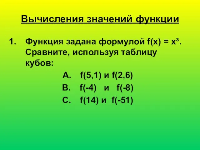 Вычисления значений функции Функция задана формулой f(x) = х³. Сравните, используя таблицу