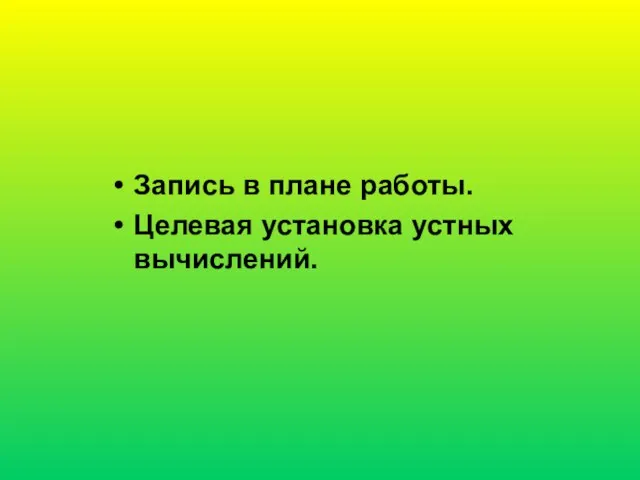 Запись в плане работы. Целевая установка устных вычислений.