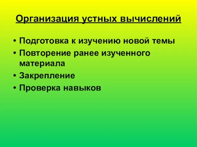 Организация устных вычислений Подготовка к изучению новой темы Повторение ранее изученного материала Закрепление Проверка навыков