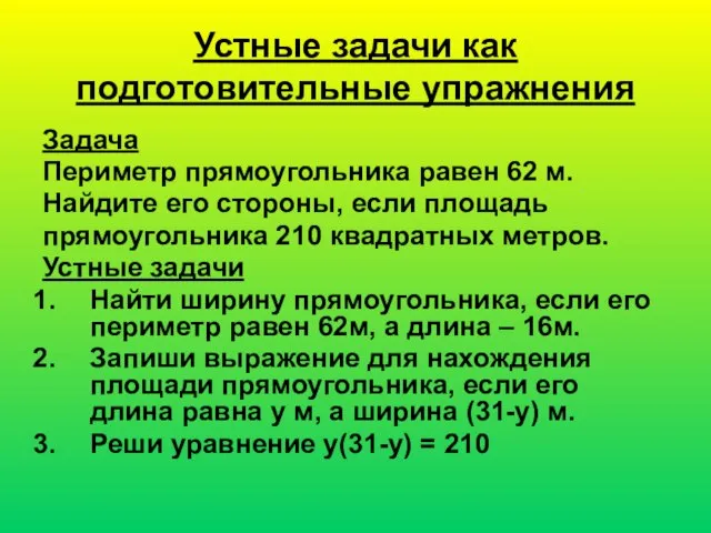 Устные задачи как подготовительные упражнения Задача Периметр прямоугольника равен 62 м. Найдите