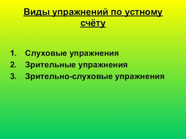 Виды упражнений по устному счёту Слуховые упражнения Зрительные упражнения Зрительно-слуховые упражнения