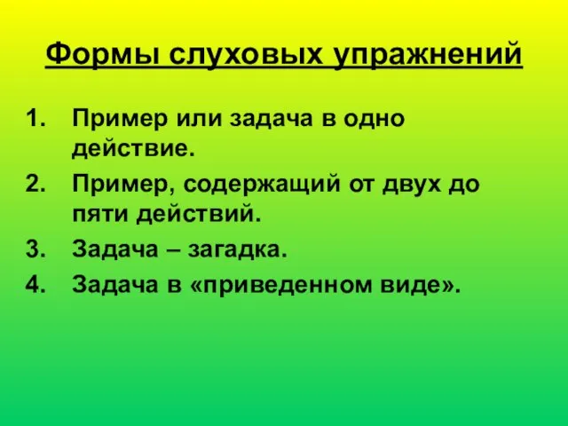 Формы слуховых упражнений Пример или задача в одно действие. Пример, содержащий от