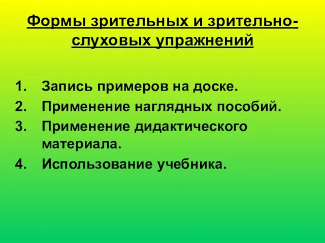 Формы зрительных и зрительно-слуховых упражнений Запись примеров на доске. Применение наглядных пособий.