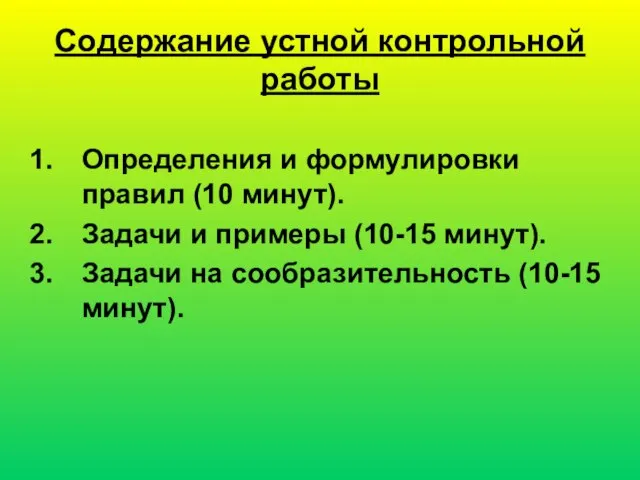 Содержание устной контрольной работы Определения и формулировки правил (10 минут). Задачи и