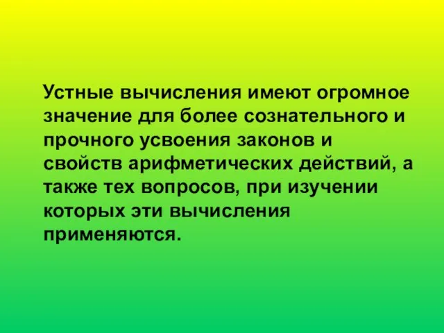 Устные вычисления имеют огромное значение для более сознательного и прочного усвоения законов