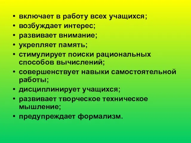 включает в работу всех учащихся; возбуждает интерес; развивает внимание; укрепляет память; стимулирует