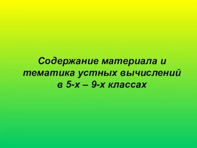 Содержание материала и тематика устных вычислений в 5-х – 9-х классах