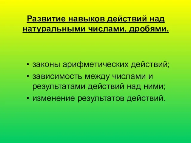 Развитие навыков действий над натуральными числами, дробями. законы арифметических действий; зависимость между