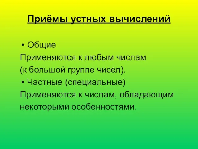 Приёмы устных вычислений Общие Применяются к любым числам (к большой группе чисел).