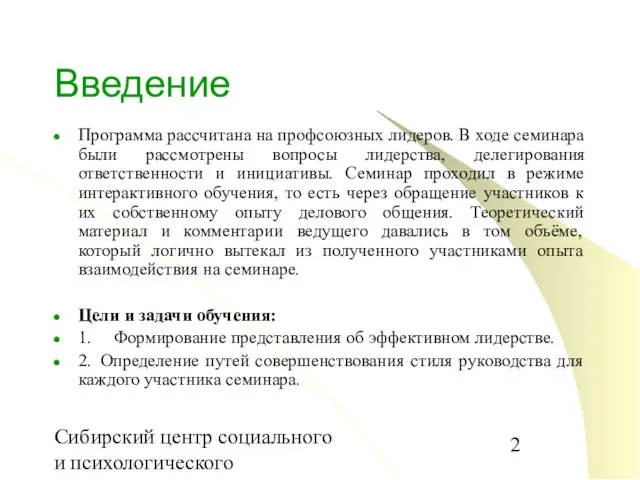 Сибирский центр социального и психологического консультирования Введение Программа рассчитана на профсоюзных лидеров.