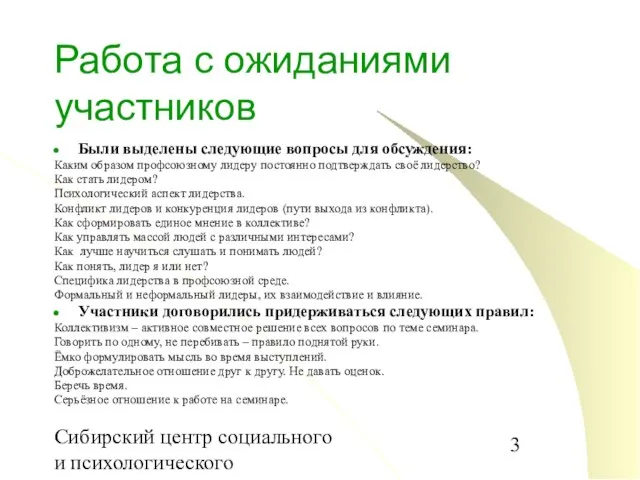 Сибирский центр социального и психологического консультирования Работа с ожиданиями участников Были выделены