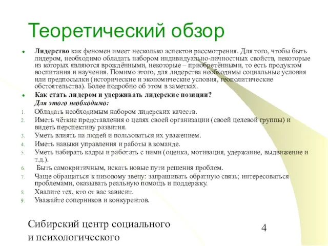 Сибирский центр социального и психологического консультирования Теоретический обзор Лидерство как феномен имеет