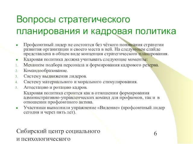 Сибирский центр социального и психологического консультирования Вопросы стратегического планирования и кадровая политика