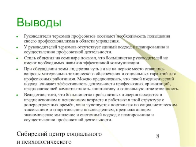 Сибирский центр социального и психологического консультирования Выводы Руководители теркомов профсоюзов осознают необходимость
