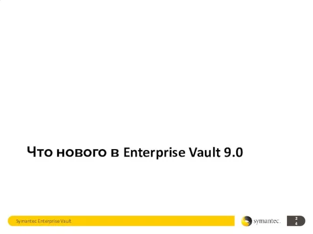 Symantec Enterprise Vault Что нового в Enterprise Vault 9.0