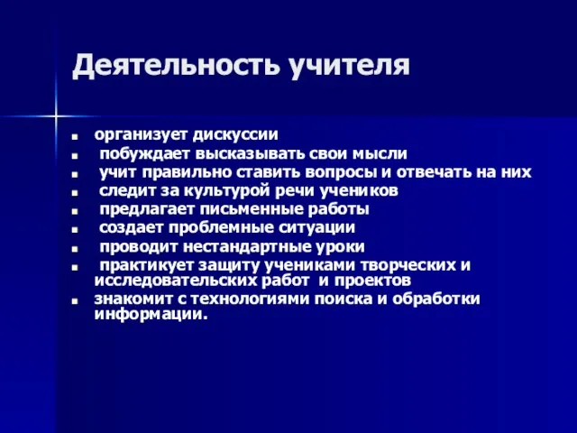 Деятельность учителя организует дискуссии побуждает высказывать свои мысли учит правильно ставить вопросы