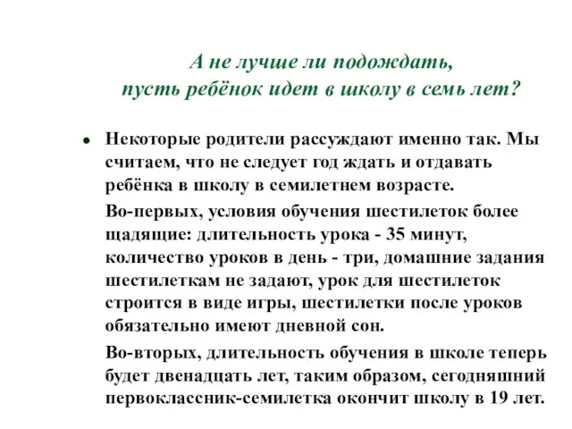 А не лучше ли подождать, пусть ребёнок идет в школу в семь