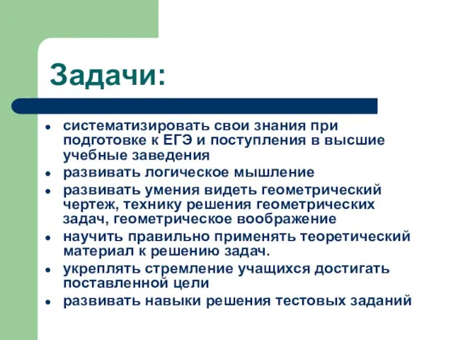 Задачи: систематизировать свои знания при подготовке к ЕГЭ и поступления в высшие