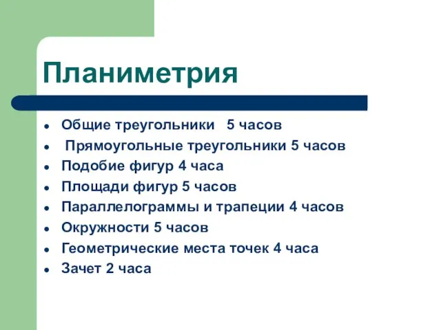 Планиметрия Общие треугольники 5 часов Прямоугольные треугольники 5 часов Подобие фигур 4