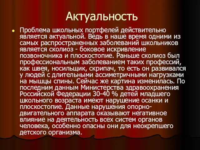 Актуальность Проблема школьных портфелей действительно является актуальной. Ведь в наше время одними