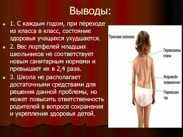 Выводы: 1. С каждым годом, при переходе из класса в класс, состояние