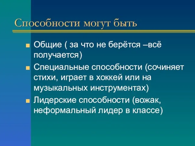 Способности могут быть Общие ( за что не берётся –всё получается) Специальные