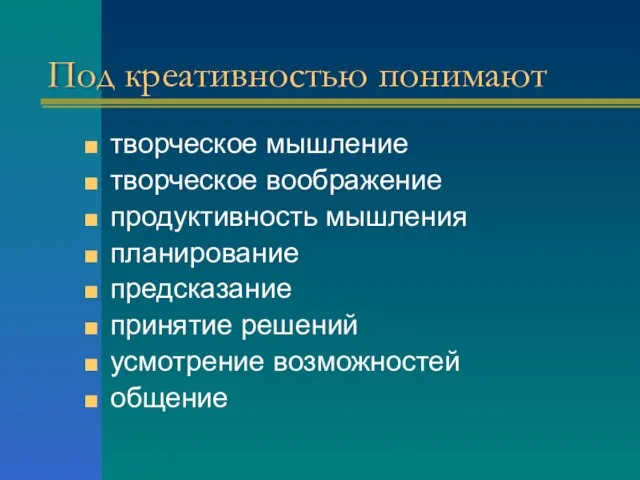 Под креативностью понимают творческое мышление творческое воображение продуктивность мышления планирование предсказание принятие решений усмотрение возможностей общение