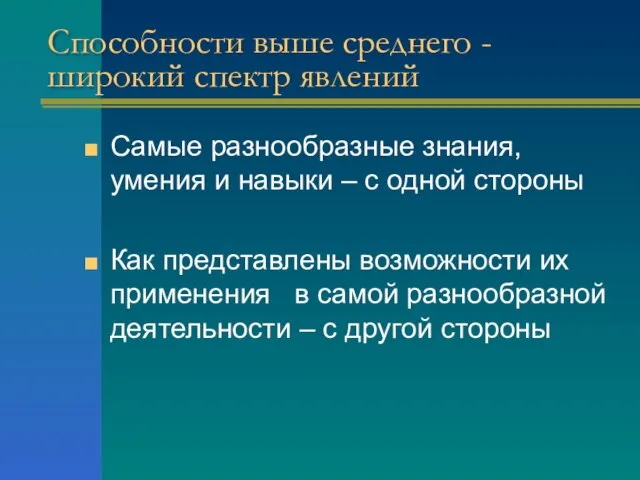 Способности выше среднего - широкий спектр явлений Самые разнообразные знания, умения и