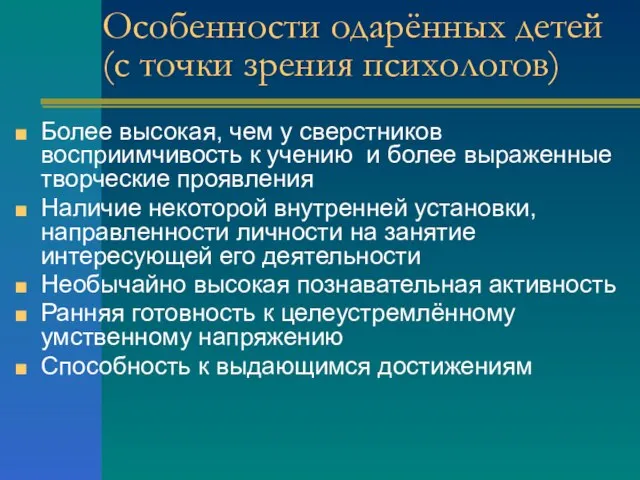 Особенности одарённых детей (с точки зрения психологов) Более высокая, чем у сверстников