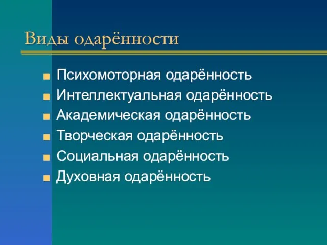 Виды одарённости Психомоторная одарённость Интеллектуальная одарённость Академическая одарённость Творческая одарённость Социальная одарённость Духовная одарённость