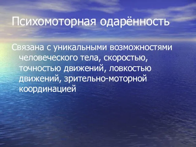 Психомоторная одарённость Связана с уникальными возможностями человеческого тела, скоростью, точностью движений, ловкостью движений, зрительно-моторной координацией