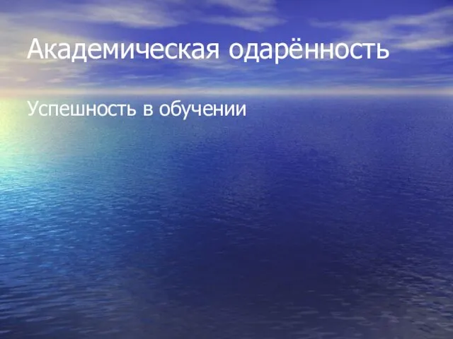 Академическая одарённость Успешность в обучении