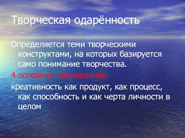 Творческая одарённость Определяется теми творческими конструктами, на которых базируется само понимание творчества.