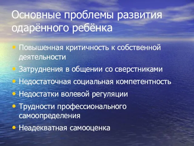 Основные проблемы развития одарённого ребёнка Повышенная критичность к собственной деятельности Затруднения в