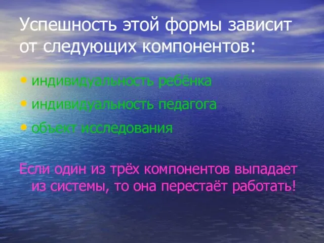 Успешность этой формы зависит от следующих компонентов: индивидуальность ребёнка индивидуальность педагога объект