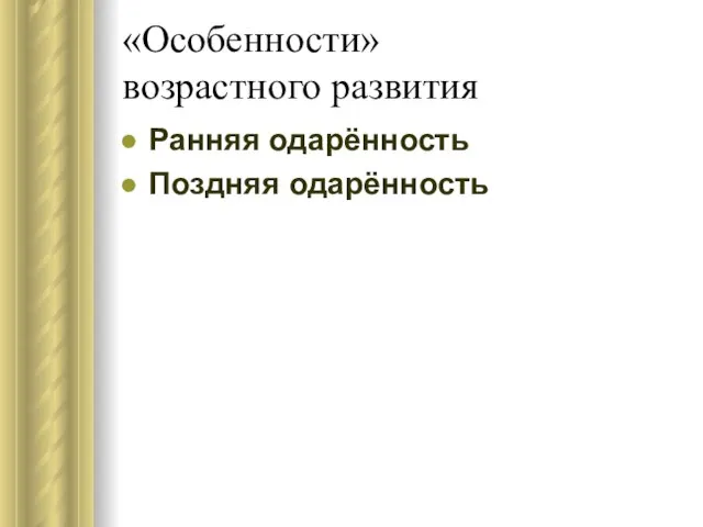 «Особенности» возрастного развития Ранняя одарённость Поздняя одарённость