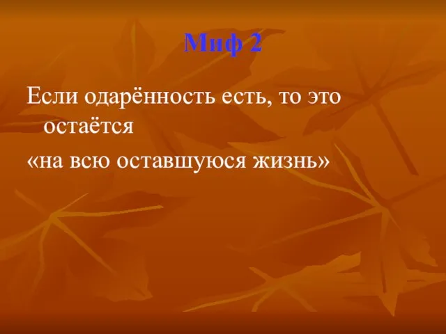 Миф 2 Если одарённость есть, то это остаётся «на всю оставшуюся жизнь»