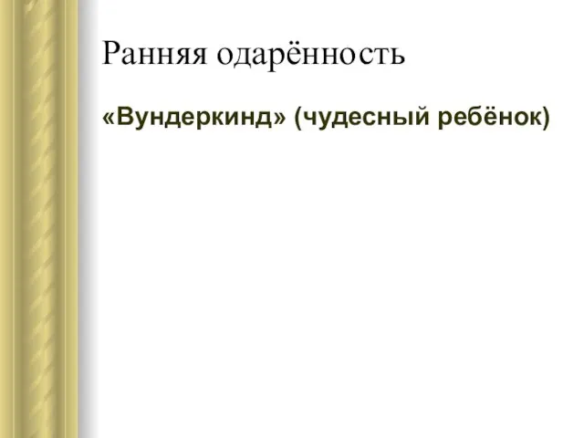 Ранняя одарённость «Вундеркинд» (чудесный ребёнок)