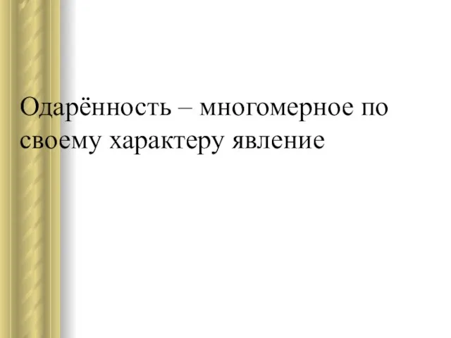 Одарённость – многомерное по своему характеру явление