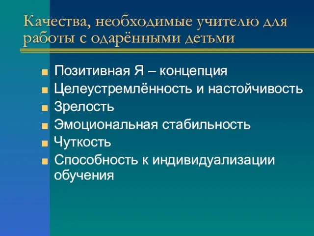 Качества, необходимые учителю для работы с одарёнными детьми Позитивная Я – концепция