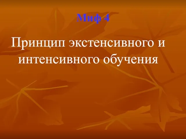 Миф 4 Принцип экстенсивного и интенсивного обучения