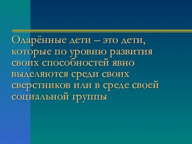 Одарённые дети – это дети, которые по уровню развития своих способностей явно